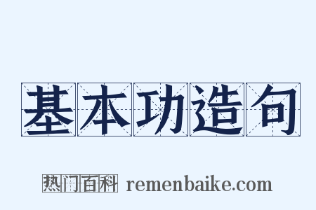 基本功造句是什么意思的图片